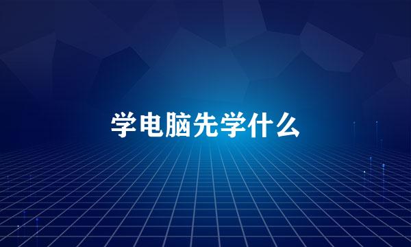 学电脑先学什么