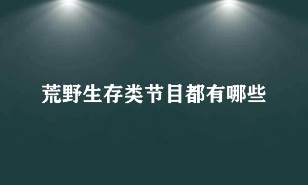 荒野生存类节目都有哪些