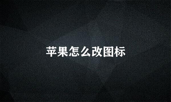 苹果怎么改图标