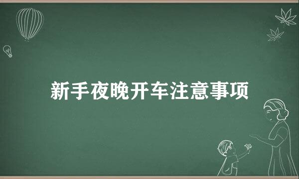 新手夜晚开车注意事项