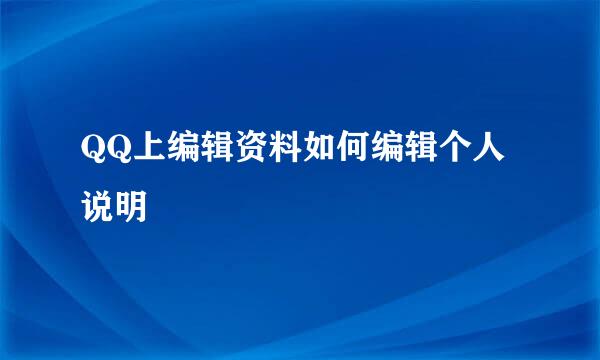 QQ上编辑资料如何编辑个人说明