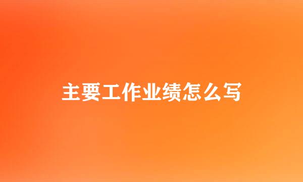 主要工作业绩怎么写