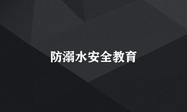 防溺水安全教育