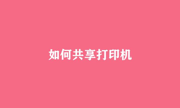 如何共享打印机