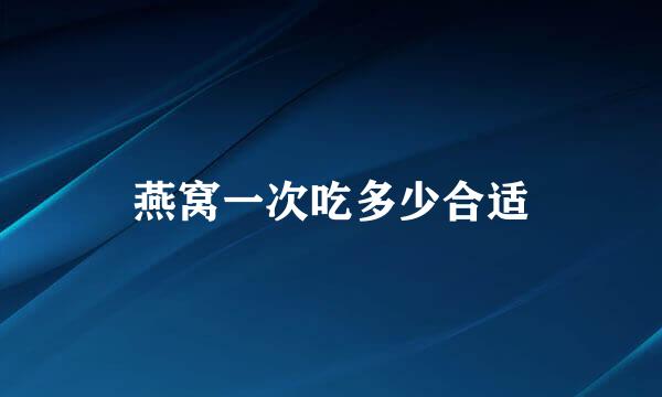 燕窝一次吃多少合适