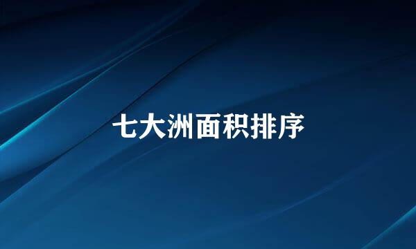 七大洲面积排序