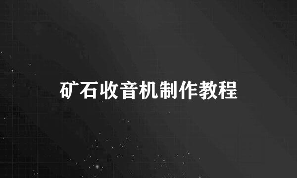 矿石收音机制作教程