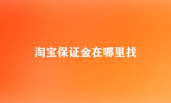 淘宝保证金在哪里找