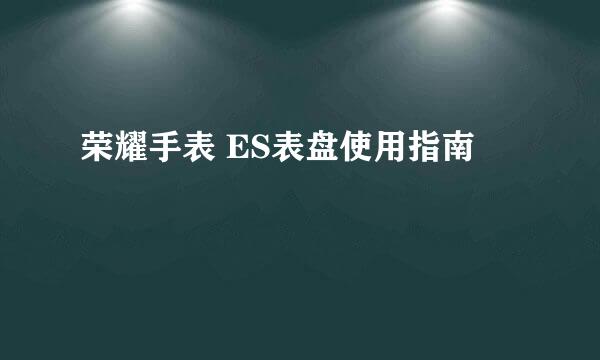 荣耀手表 ES表盘使用指南