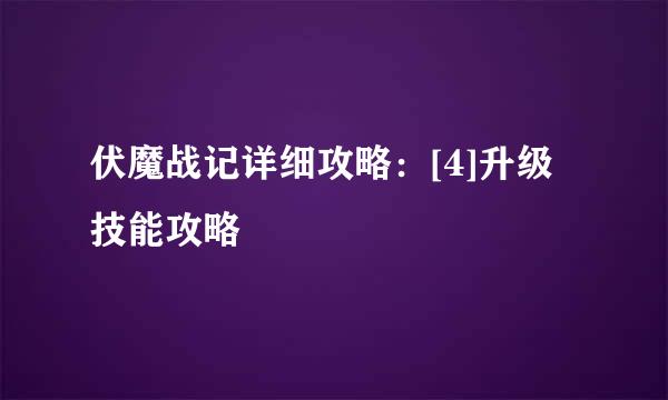 伏魔战记详细攻略：[4]升级技能攻略