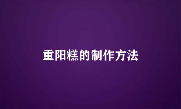 重阳糕的制作方法
