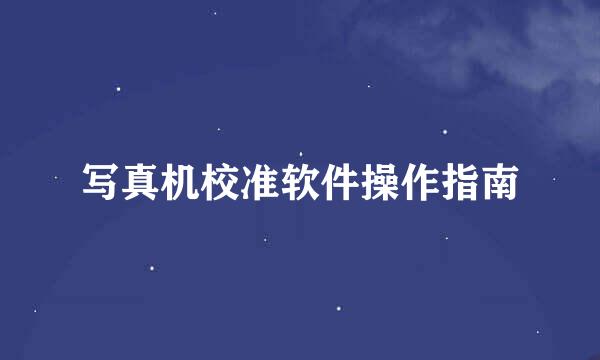写真机校准软件操作指南