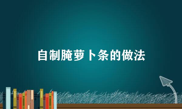 自制腌萝卜条的做法