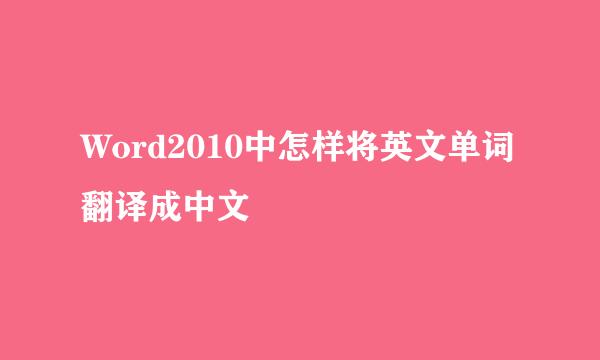Word2010中怎样将英文单词翻译成中文