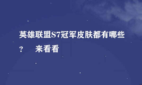 英雄联盟S7冠军皮肤都有哪些？　来看看
