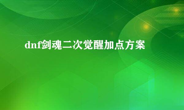 dnf剑魂二次觉醒加点方案