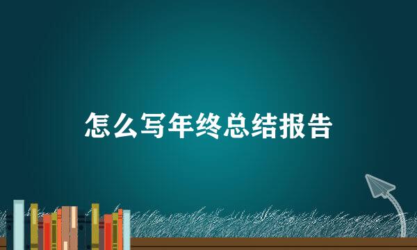 怎么写年终总结报告