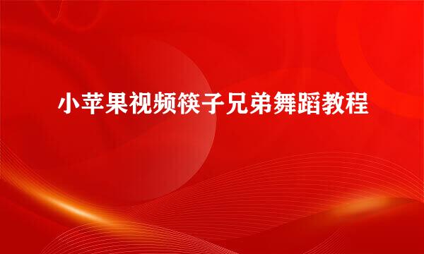 小苹果视频筷子兄弟舞蹈教程