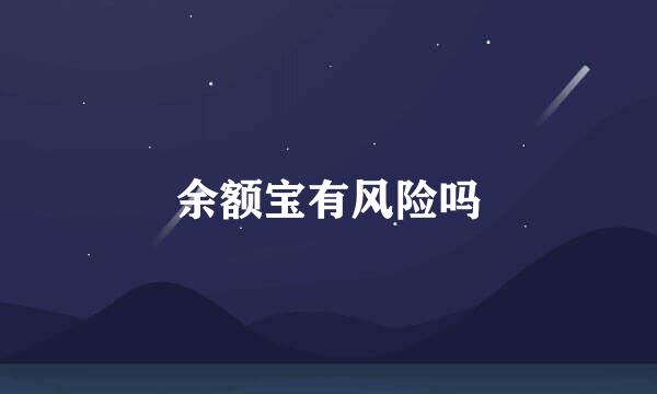 余额宝有风险吗