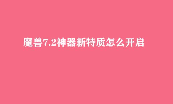 魔兽7.2神器新特质怎么开启