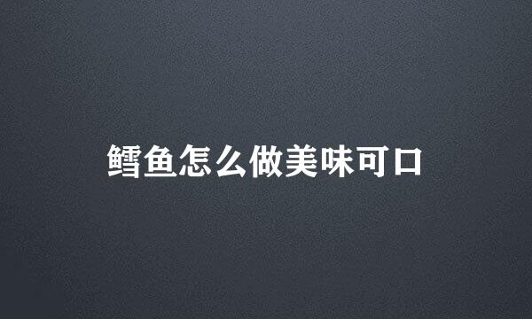 鳕鱼怎么做美味可口