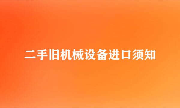 二手旧机械设备进口须知
