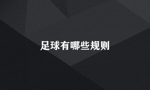 足球有哪些规则