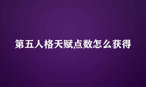 第五人格天赋点数怎么获得