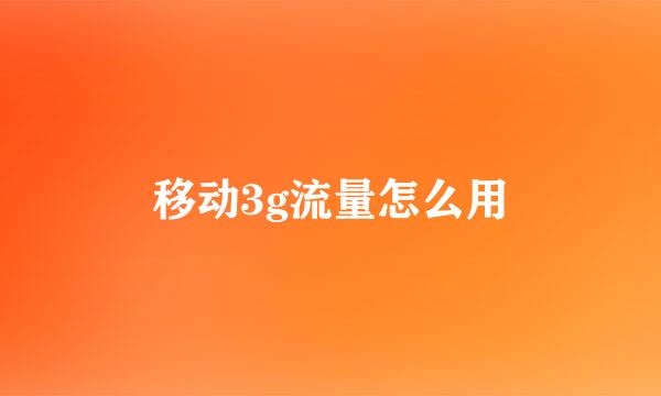 移动3g流量怎么用