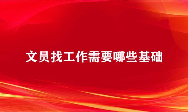 文员找工作需要哪些基础