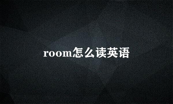room怎么读英语