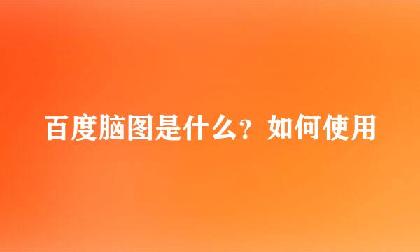 百度脑图是什么？如何使用