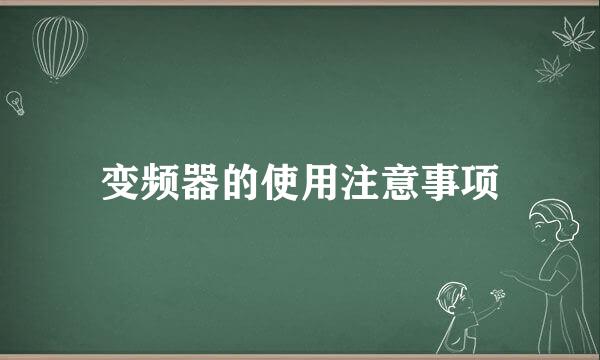 变频器的使用注意事项