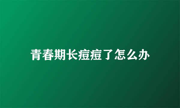 青春期长痘痘了怎么办