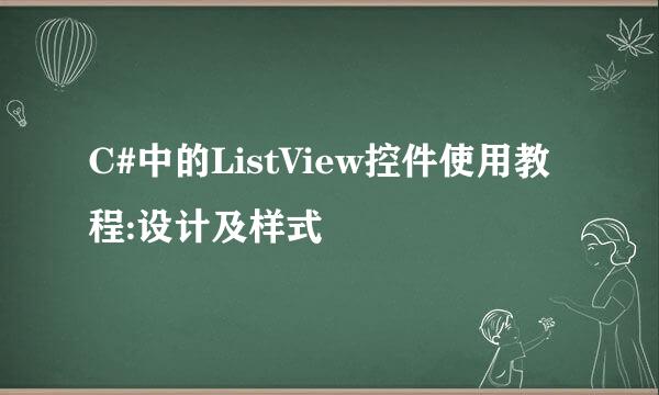 C#中的ListView控件使用教程:设计及样式