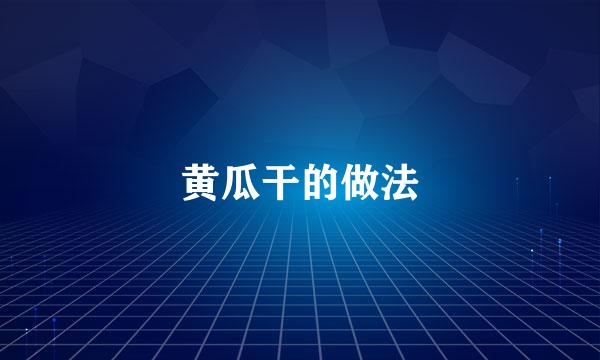 黄瓜干的做法