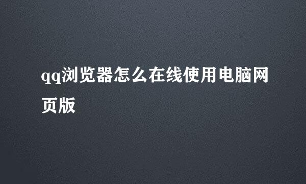 qq浏览器怎么在线使用电脑网页版