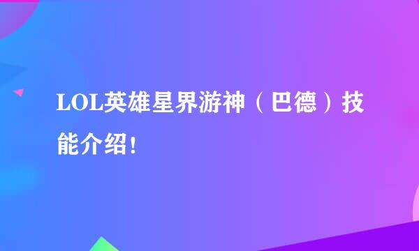 LOL英雄星界游神（巴德）技能介绍！