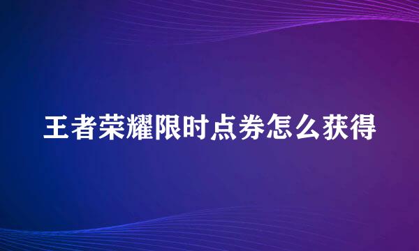 王者荣耀限时点券怎么获得