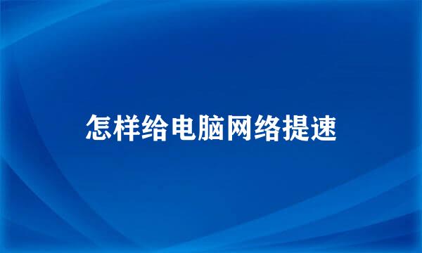 怎样给电脑网络提速