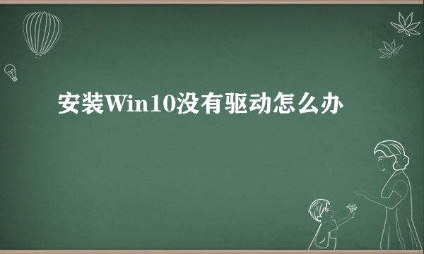 安装Win10没有驱动怎么办