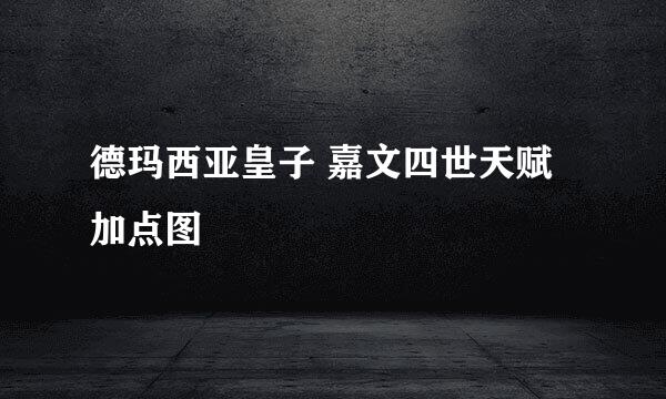 德玛西亚皇子 嘉文四世天赋加点图