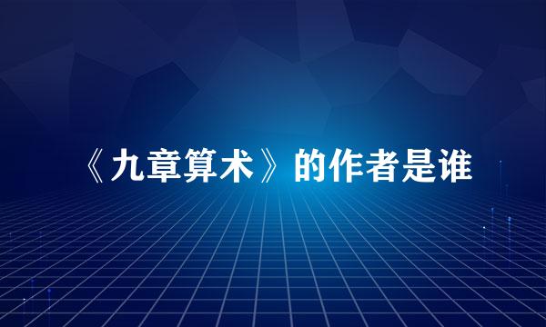 《九章算术》的作者是谁