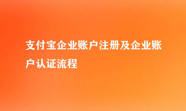 支付宝企业账户注册及企业账户认证流程