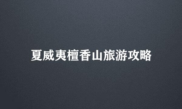 夏威夷檀香山旅游攻略