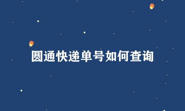 圆通快递单号如何查询