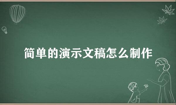 简单的演示文稿怎么制作