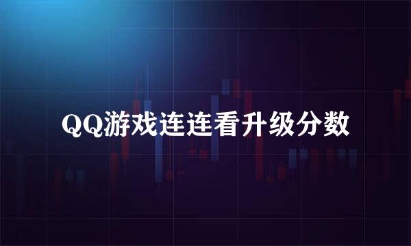 QQ游戏连连看升级分数