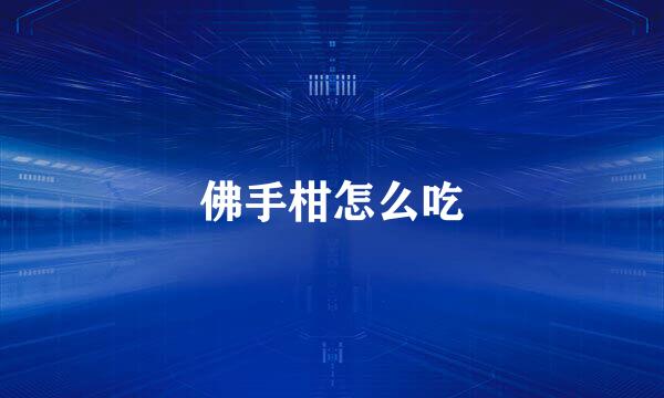 佛手柑怎么吃