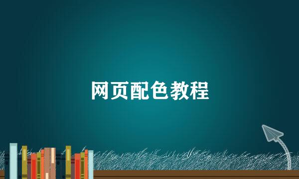 网页配色教程